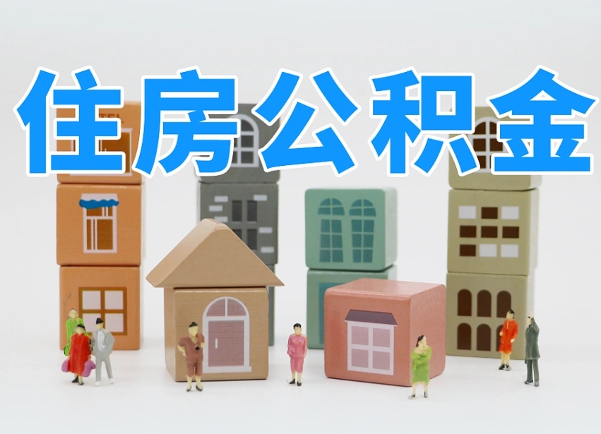 垦利温州公积金提取代办（温州提取住房公积金需要什么材料）